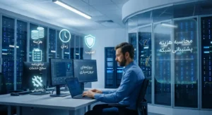 نحوه محاسبه قیمت پشتیبانی شبکه در پروژه‌های برون‌سپاری