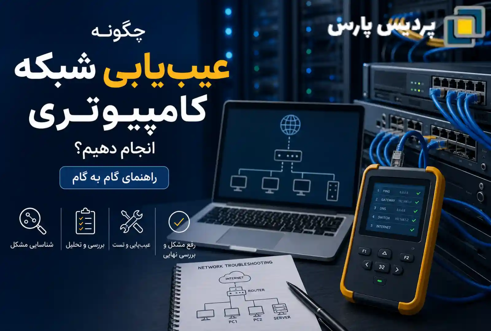 چگونه عیب‌ یابی شبکه کامپیوتری انجام دهیم؟ راهنمای گام به گام