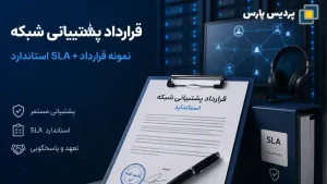قرارداد پشتیبانی شبکه | نمونه قرارداد + SLA استاندارد