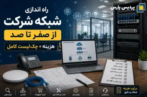 راه اندازی شبکه شرکت از صفر تا صد | هزینه + چکلیست کامل