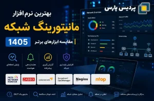 بهترین نرم افزار مانیتورینگ شبکه 1405 | مقایسه ابزارهای برتر