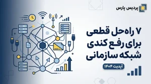 ۷ راه حل قطعی برای رفع کندی شبکه سازمانی آپدیت۱۴۰۴