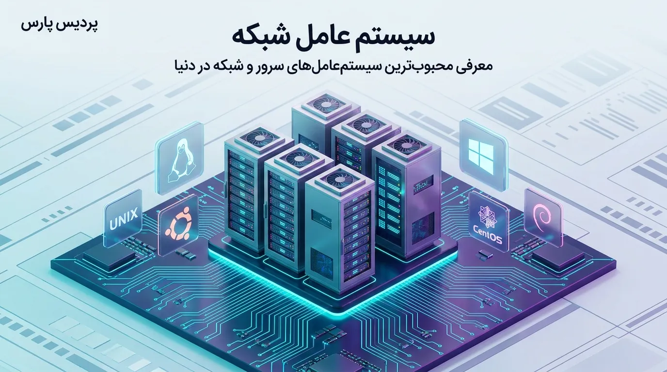 بررسی دو معماری اصلی در سیستم‌عامل‌های شبکه (Peer-to-Peer و Client-Server)