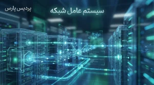 سیستم عامل شبکه (NOS)؛ مغز متفکر مدیریت زیرساختهای سازمانی
