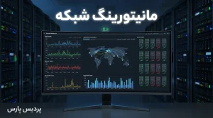 مانیتورینگ شبکه چیست؟ راهنمای کامل ابزارها، پیادهسازی و مدیریت عملکرد شبکه