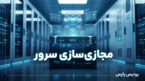 مجازی سازی سرور چیست؟ راهنمای کامل پیادهسازی VMware روی سرور HP