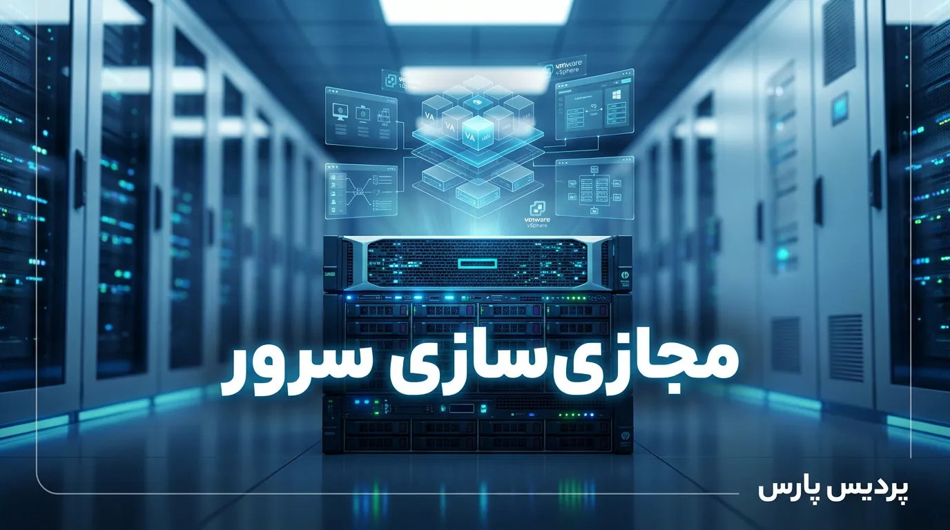 مجازی سازی سرور چیست؟ راهنمای کامل پیاده‌سازی VMware روی سرور HP