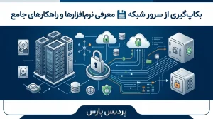بکاپ‌گیری از سرور چیست؟ راهنمای کامل روش‌ها، نرم‌افزارها و استراتژی‌های پشتیبان‌گیری
