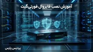 آموزش راه اندازی فایروال فورتی گیت؛ راهنمای گامبهگام نصب و کانفیگ UTM