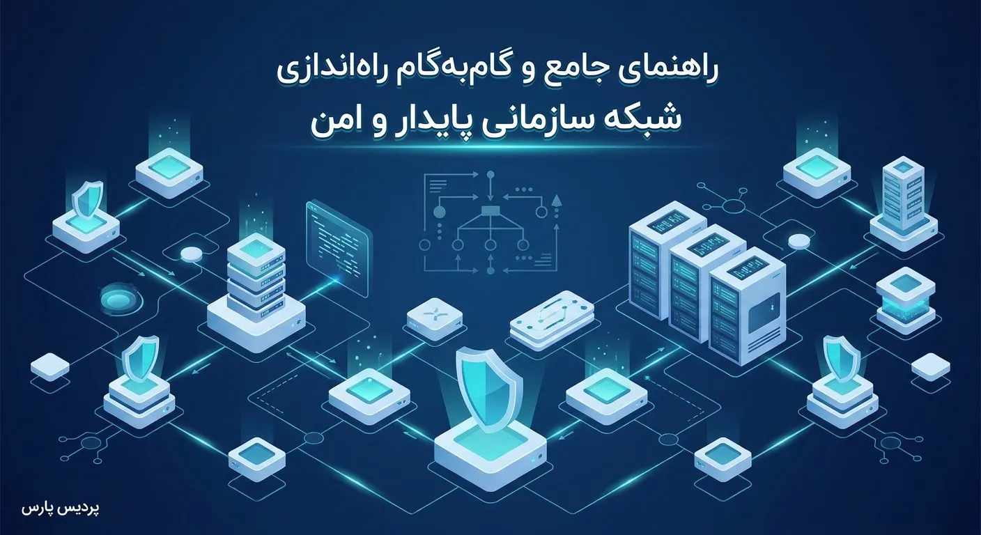 راهاندازی شبکه سازمانی