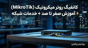 آموزش جامع کانفیگ روتر میکروتیک (از تنظیمات اولیه تا امنیت شبکه)