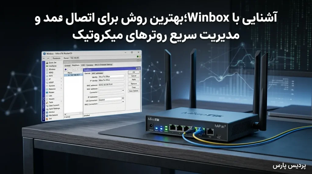 آشنایی با Winbox؛ بهترین روش برای اتصال و مدیریت سریع روترهای میکروتیک