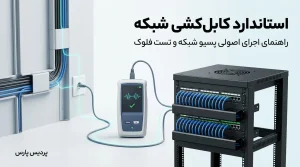 استاندارد کابل کشی شبکه؛ راهنمای اجرای اصولی پسیو شبکه و تست فلوک