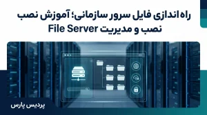 راهنمای جامع راه اندازی فایل سرور در سازمان؛ از نصب تا مدیریت دسترسی‌ها