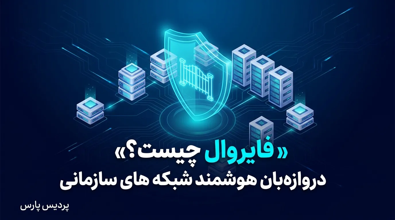 فایروال چیست؟ دروازهبان هوشمند شبکههای سازمانی