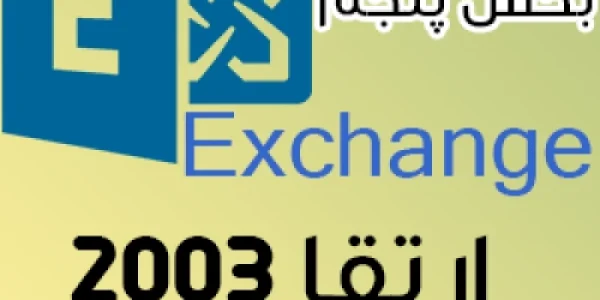 حذف Exchange 2003